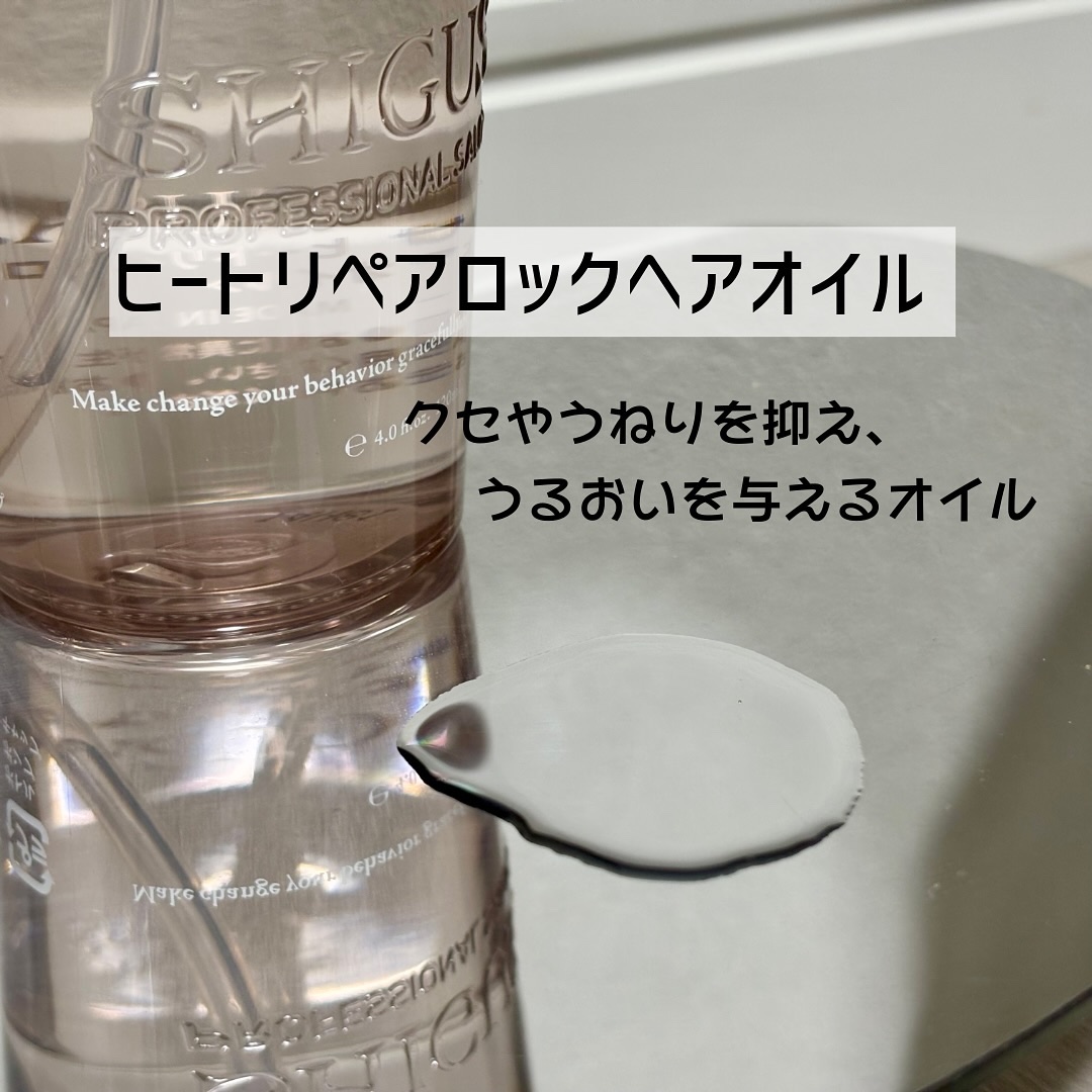 ヒートリペアロックヘアオイル/SHIGUSA．/ヘアオイルを使ったクチコミ（2枚目）