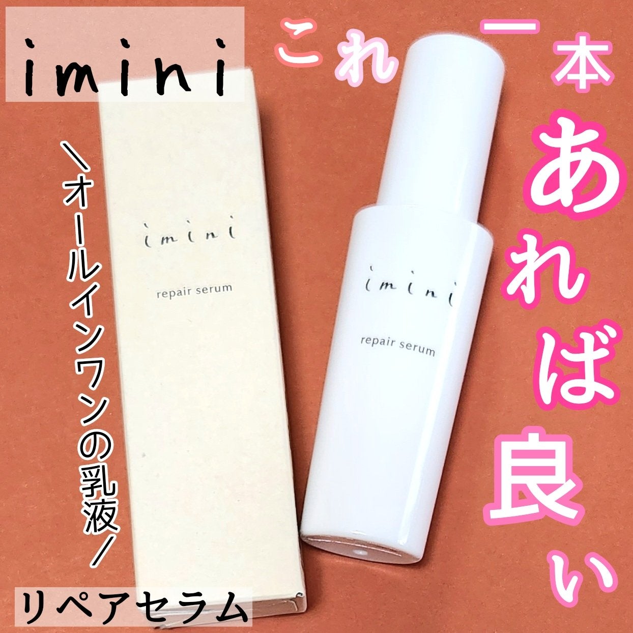 imini リペアセラム/imini/オールインワン化粧品を使ったクチコミ(1枚目)