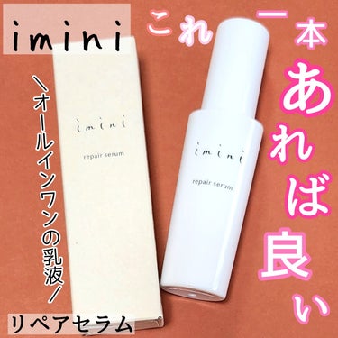 imini リペアセラム/imini/オールインワン化粧品を使ったクチコミ（1枚目）