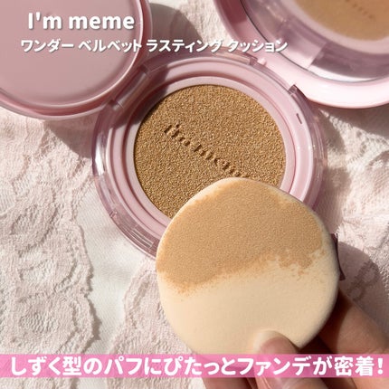 ワンダーベルベットラスティングクッション/i’m meme/クッションファンデーションを使ったクチコミ(6枚目)