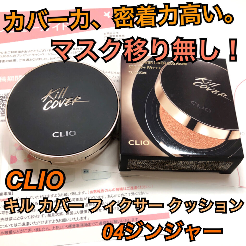 キル カバー フィクサー クッション/CLIO/クッションファンデーションを使ったクチコミ（1枚目）