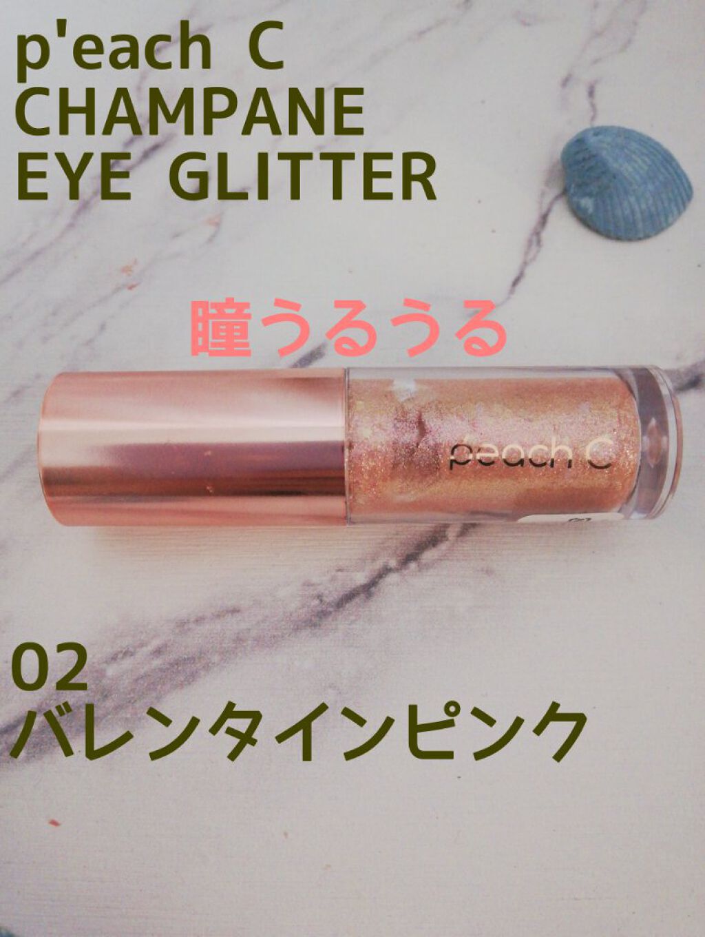 シャンパンアイグリッター/Peach C/グリッターを使ったクチコミ（1枚目）