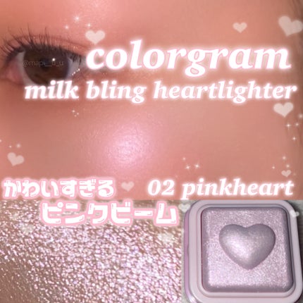 ミルクブリンハートライター/Colorgram/パウダーハイライトを使ったクチコミ(1枚目)