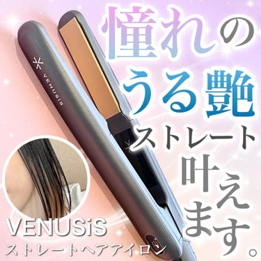 ストレートヘアアイロン VAS-6300T/VENUSiS/ストレートアイロンを使ったクチコミ（1枚目）