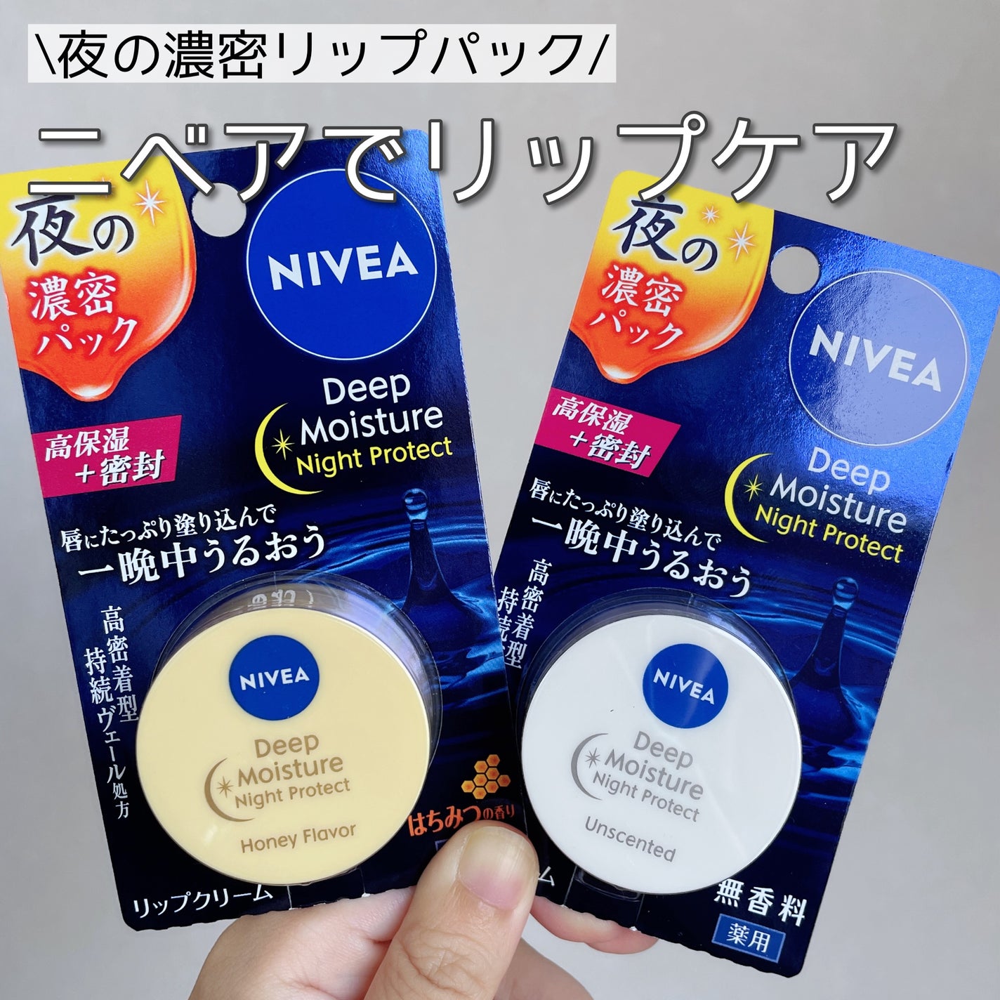 ディープモイスチャーナイトプロテクト 無香料/ニベア/リップマスクを使ったクチコミ(1枚目)