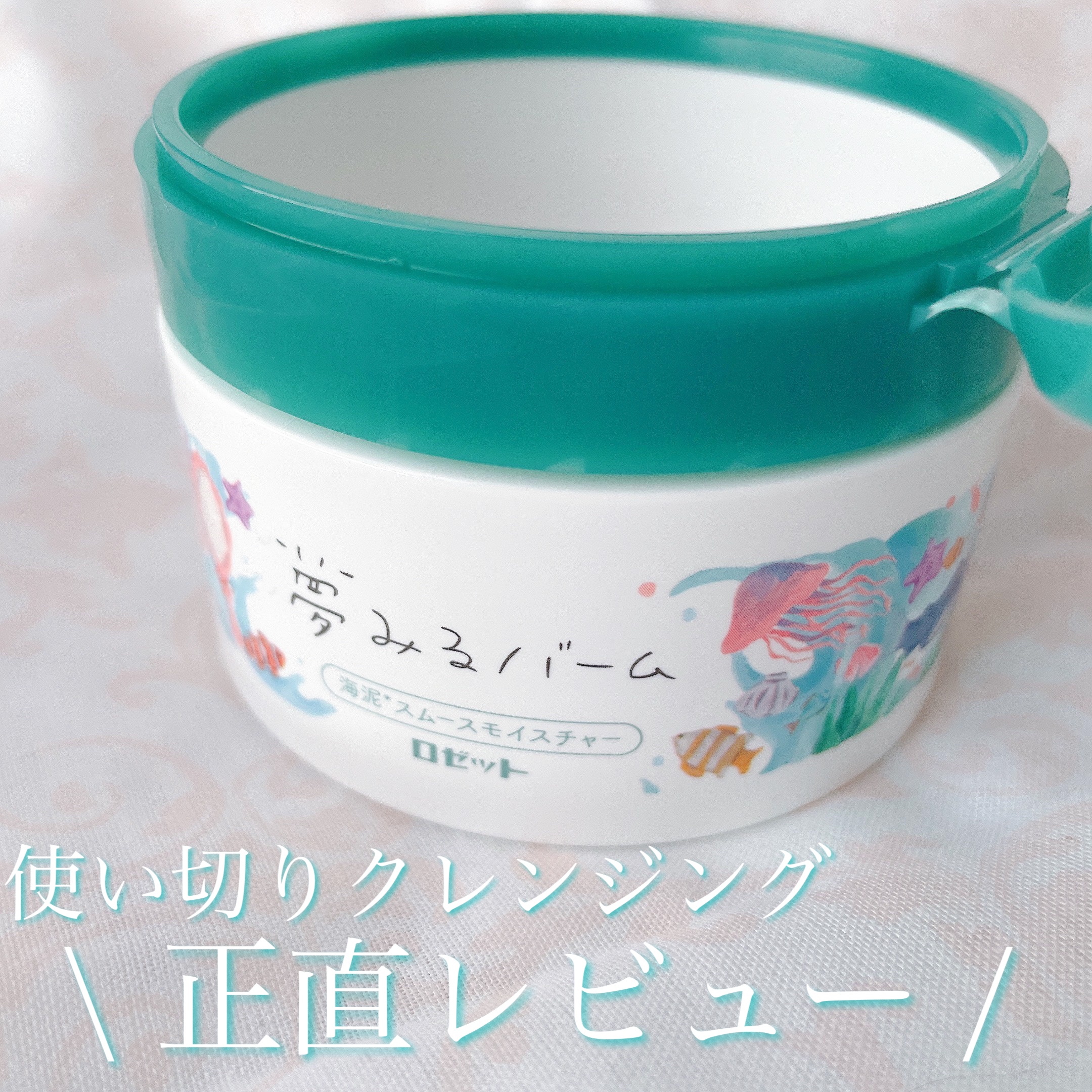 夢みるバーム 海泥スムースモイスチャー/ロゼット/クレンジングバームを使ったクチコミ（1枚目）