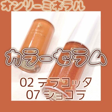 ミネラルカラーセラム 02 テラコッタ/ONLY MINERALS/リップグロスを使ったクチコミ（1枚目）