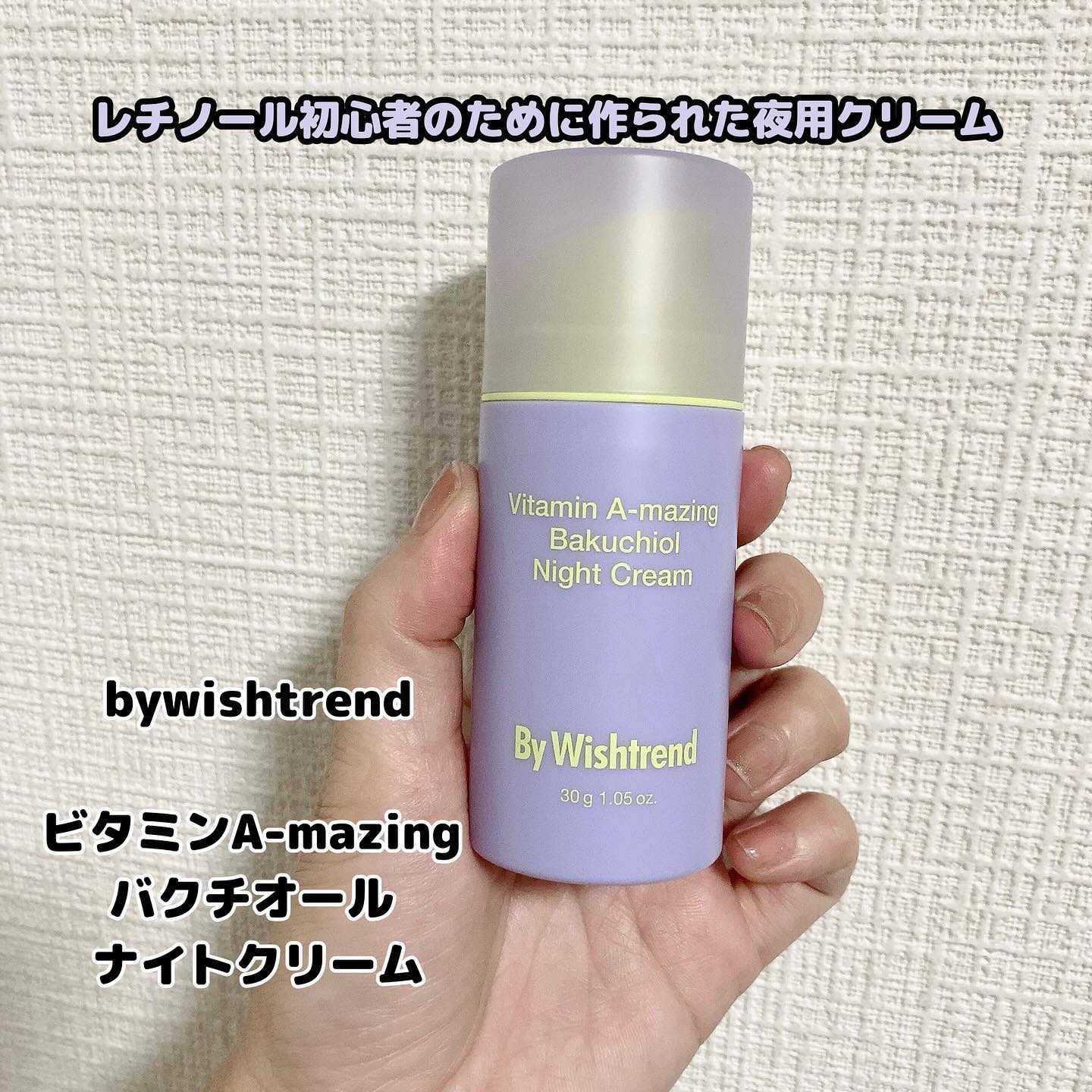 ビタミンA-mazingバクチオールナイトクリーム/By Wishtrend/フェイスクリームを使ったクチコミ（1枚目）