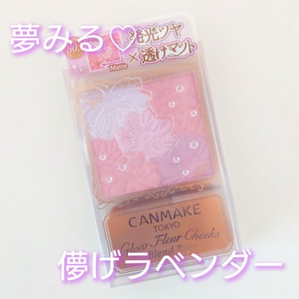 グロウフルールチークス(ブレンドタイプ)/キャンメイク/パウダーチークを使ったクチコミ(1枚目)