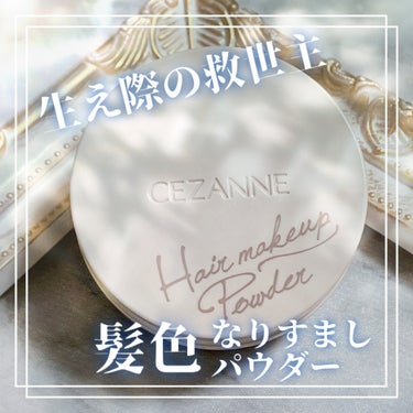 ヘアメイクパウダー/CEZANNE/ヘアケア・スタイリングを使ったクチコミ（1枚目）