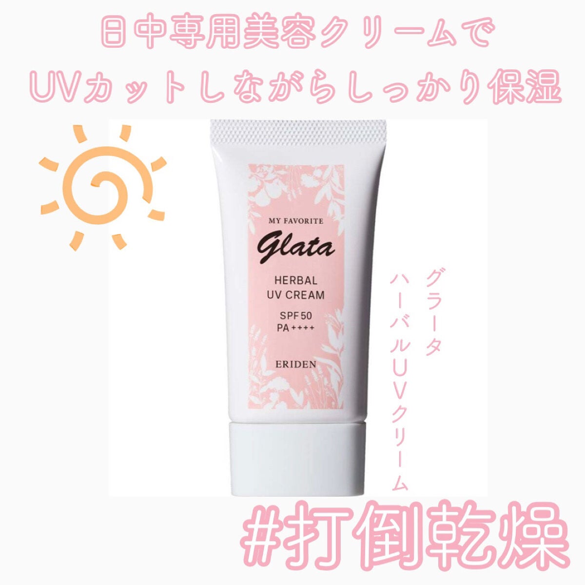 グラータ ハーバルUVクリーム/エリデン/日焼け止めクリームを使ったクチコミ(1枚目)