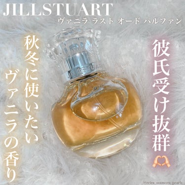 ヴァニラ ラスト オード パルファン/JILL STUART/香水(レディース)を使ったクチコミ（1枚目）