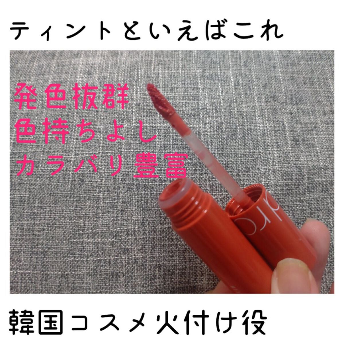 ジューシーラスティングティント/rom&nd/リップティントを使ったクチコミ(3枚目)