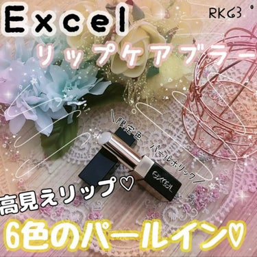 リップケア　ブラー/excel/リップケア・リップクリームを使ったクチコミ（1枚目）