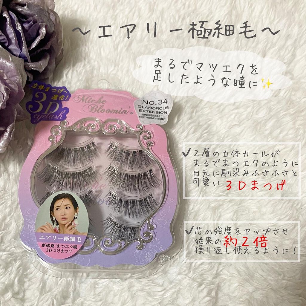 ミッシュブルーミン 3Dアイラッシュライン NO.34グラマラスエクステンション/ミッシュブルーミン/つけまつげを使ったクチコミ（2枚目）