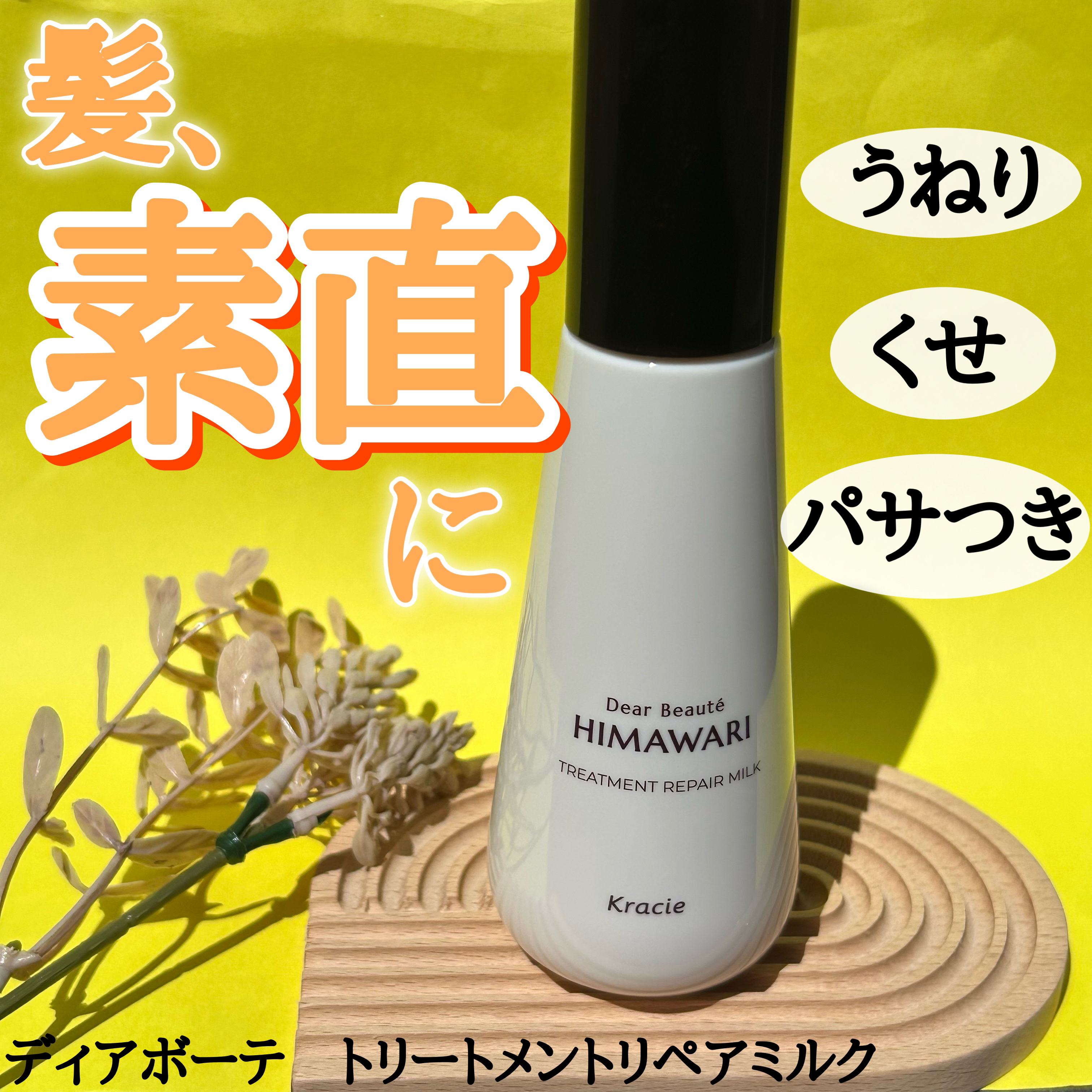 トリートメントリペアミルク/ディアボーテ/ヘアミルクを使ったクチコミ（1枚目）