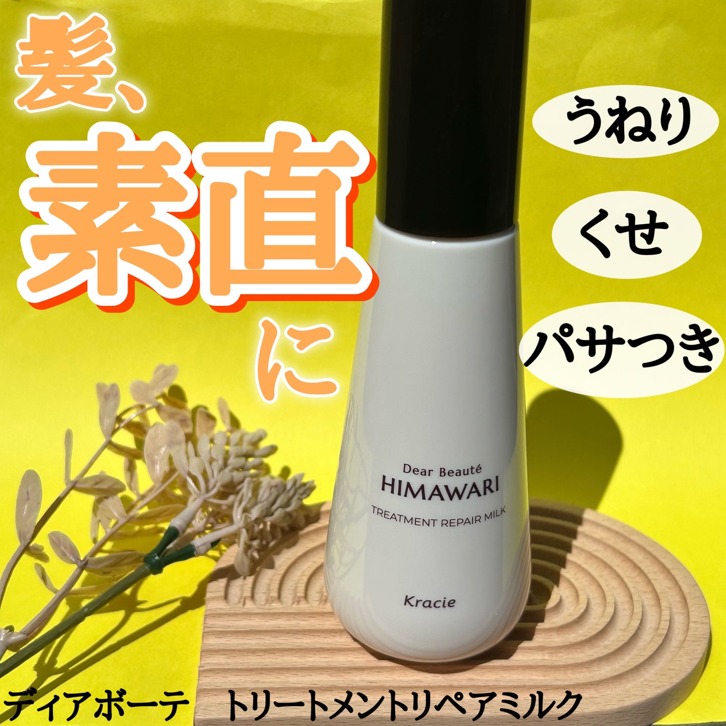 トリートメントリペアミルク/ディアボーテ/ヘアミルクを使ったクチコミ(1枚目)