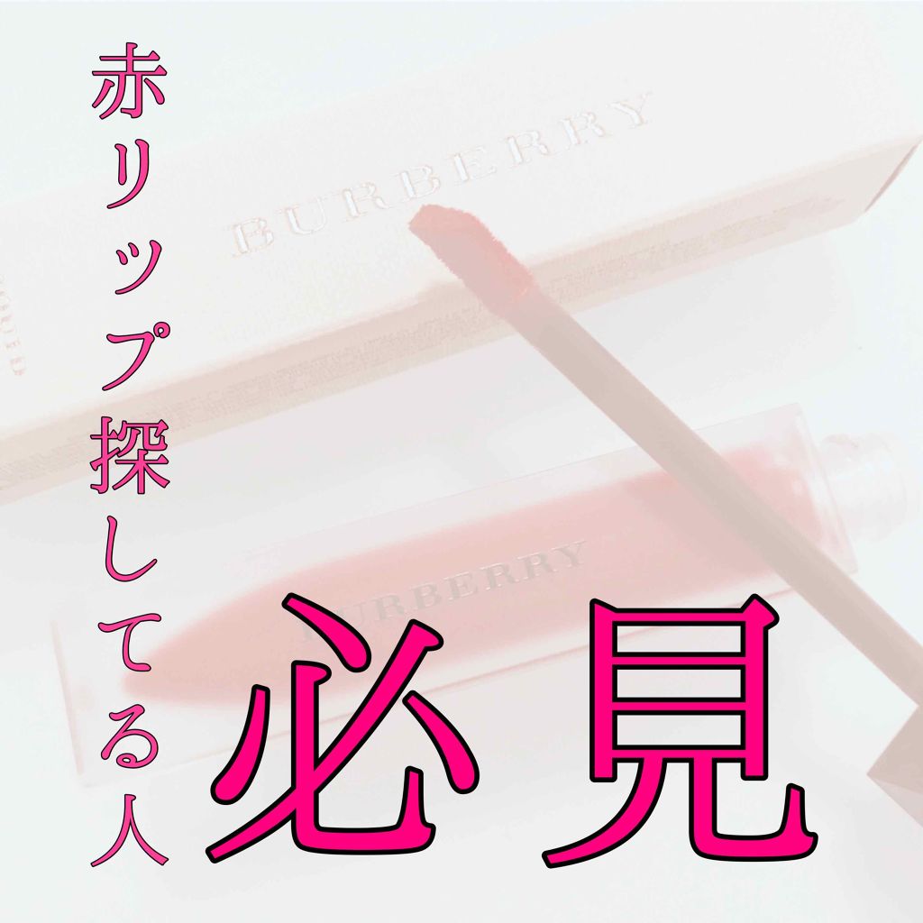 リキッド リップベルベット/Burberry Beauty/口紅を使ったクチコミ(1枚目)