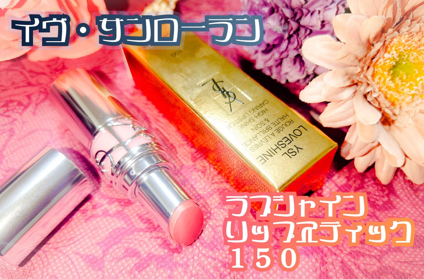 YSL ラブシャイン リップスティック/YVES SAINT LAURENT BEAUTE/口紅を使ったクチコミ(1枚目)