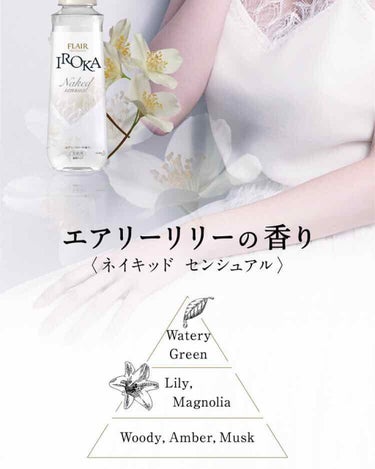 柔軟仕上げ剤  ネイキッドリリー /IROKA/柔軟剤を使ったクチコミ（3枚目）