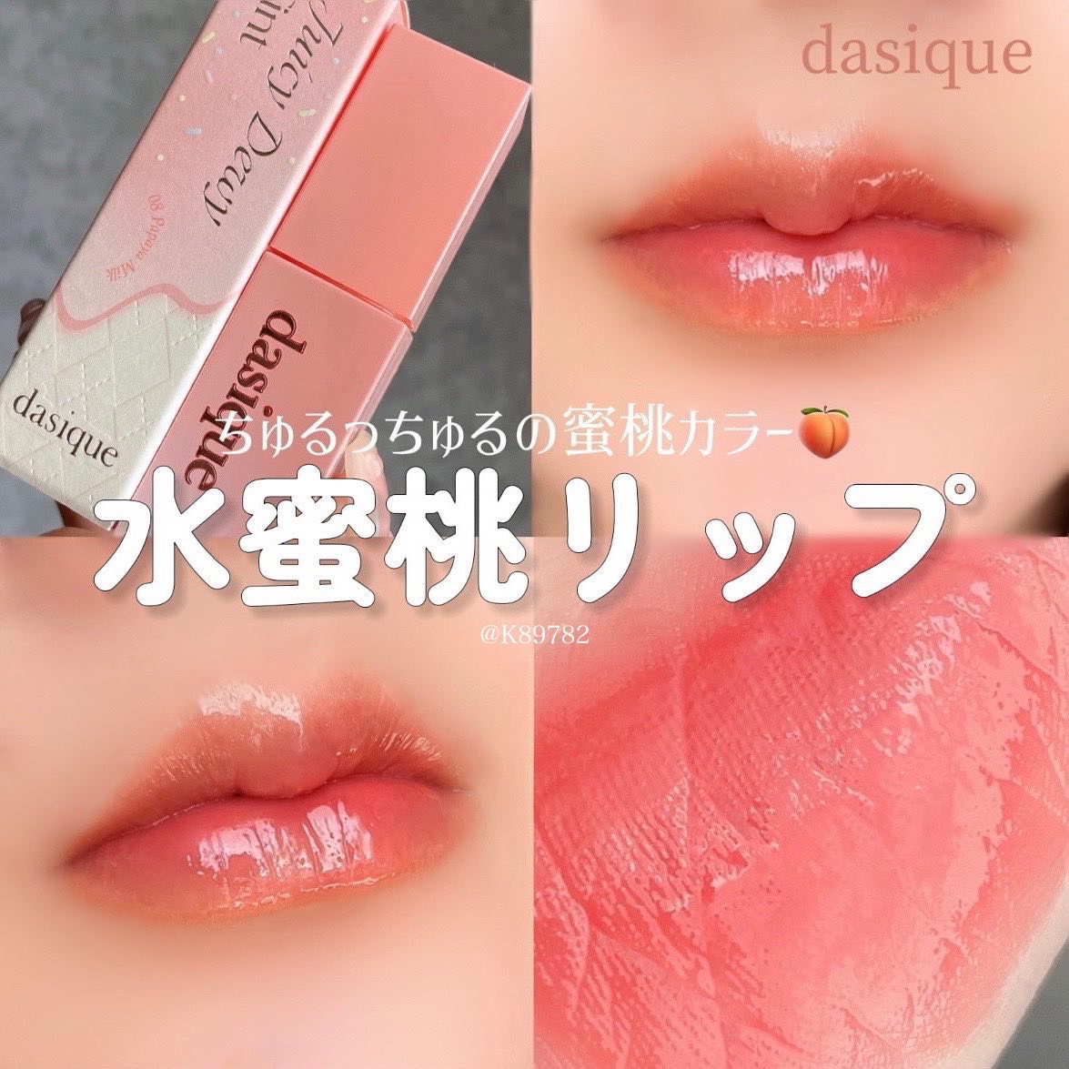 ジューシーデュイティント 08 パパイヤミルク/dasique/リップティントを使ったクチコミ（1枚目）