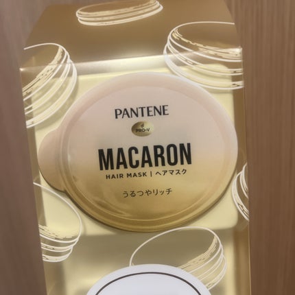 パンテーンマカロン ヘアマスク うるつやリッチ/パンテーン/ヘアマスク・ヘアパックを使ったクチコミ(1枚目)