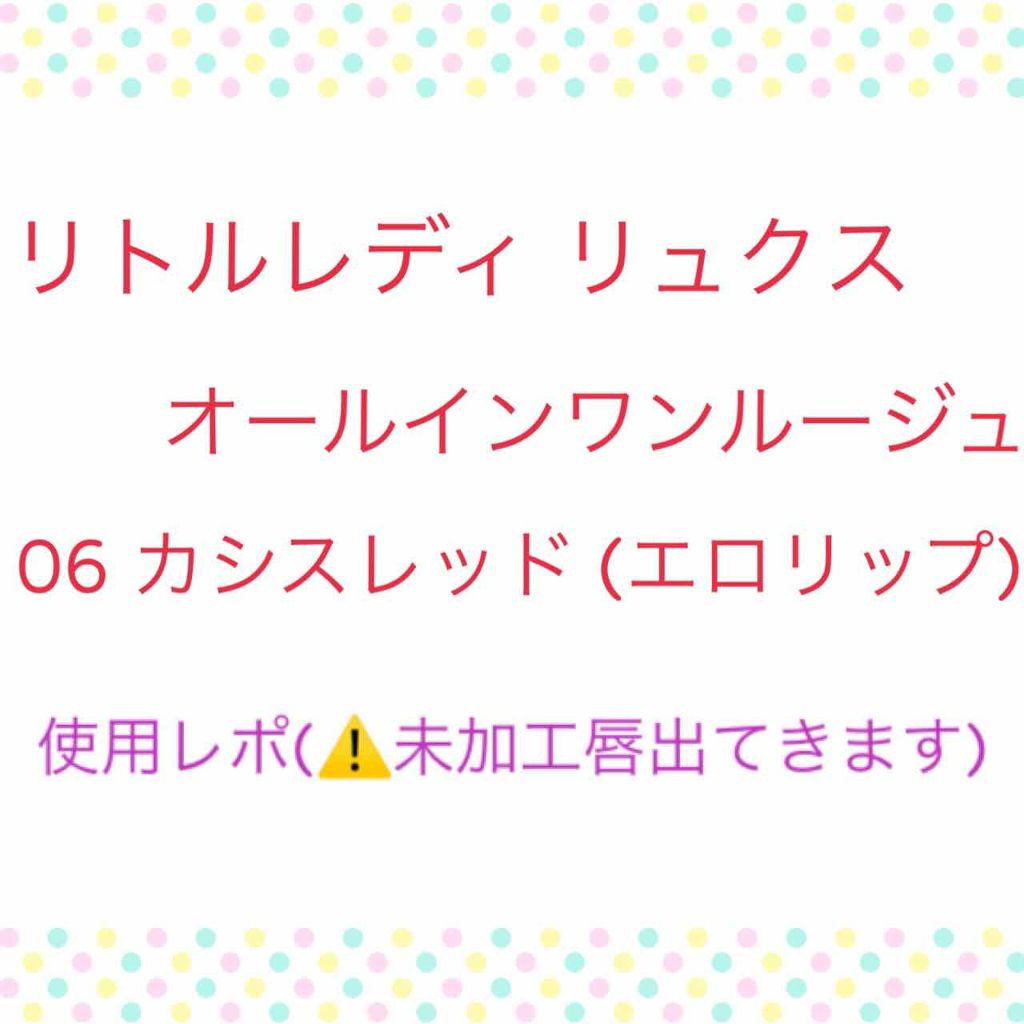 オールインワンルージュ/リトルレディ リュクス/リップグロスを使ったクチコミ(1枚目)