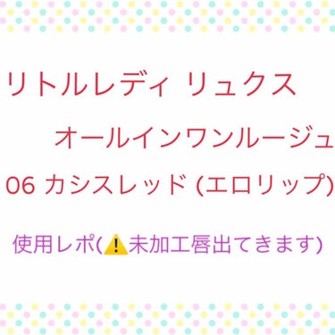 Twitterで「エロリップ」と話題になった同じ品番の06カシスレッド使用です。

総括として色変更してのリピはあるかもです。

お見苦しくて申し訳ありませんが、画像は上段左半分本品使用・右半分すっぴん