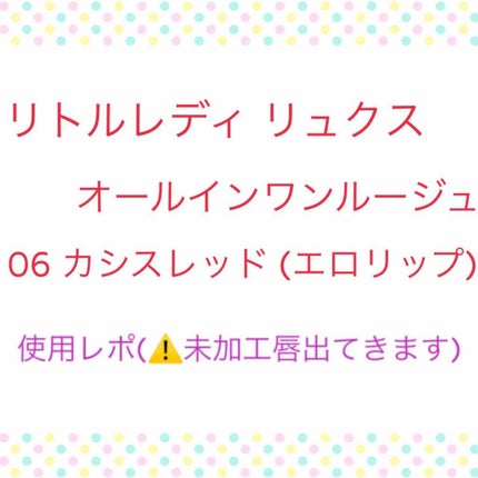 オールインワンルージュ/リトルレディ リュクス/リップグロスを使ったクチコミ(1枚目)