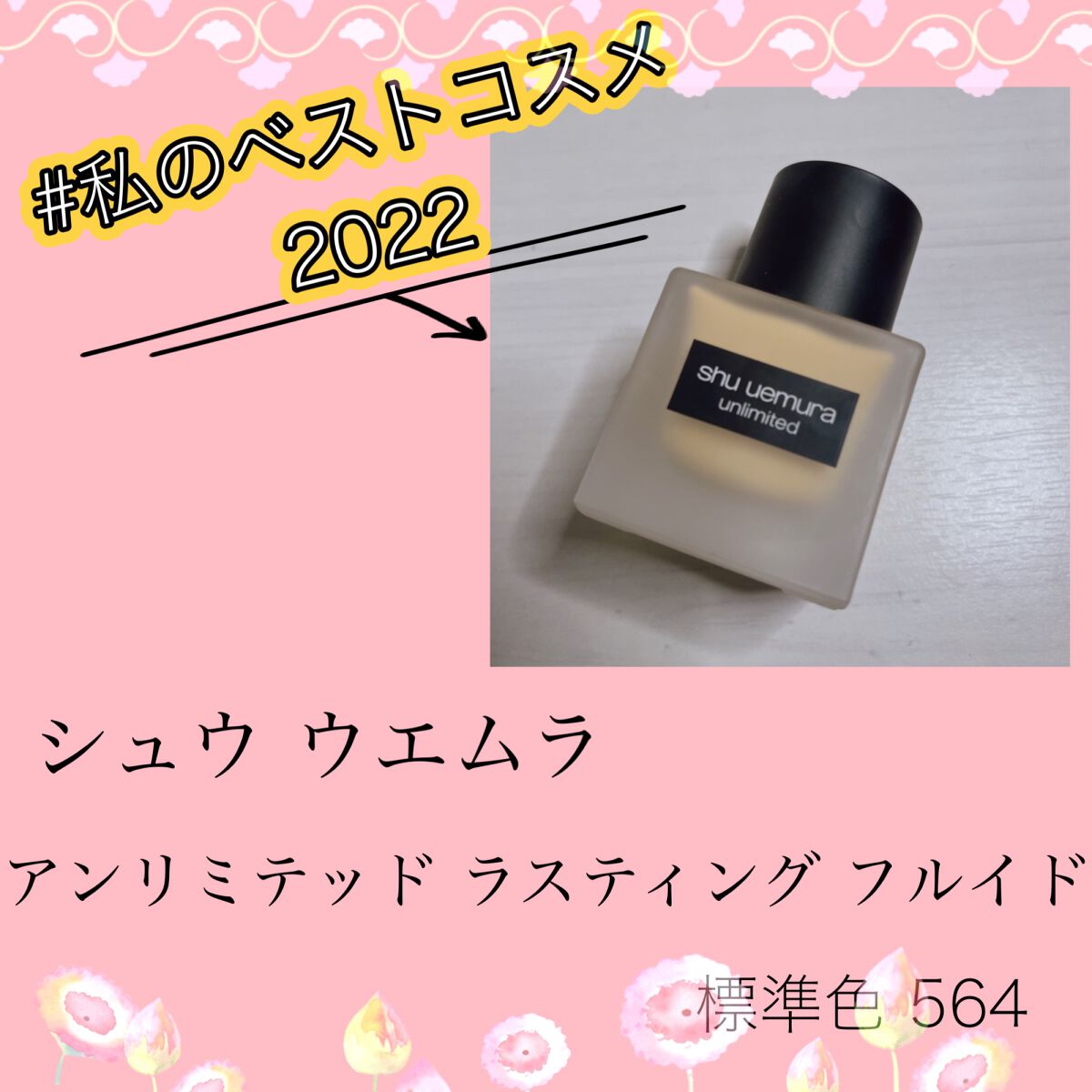 (旧)アンリミテッド ラスティング フルイド/shu uemura/リキッドファンデーションを使ったクチコミ(1枚目)