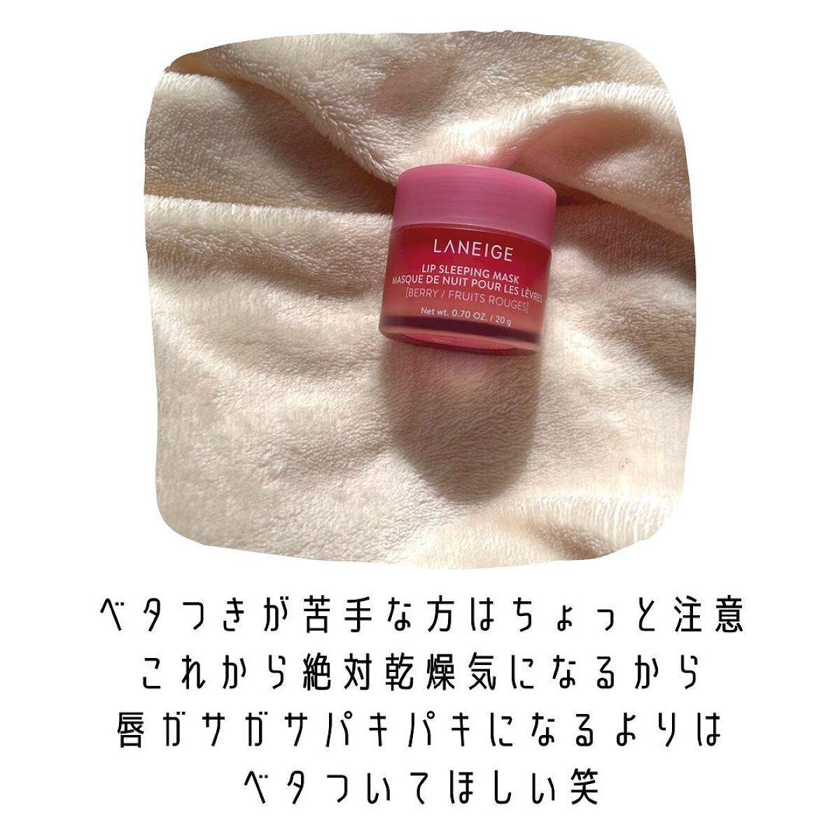 リップスリーピングマスク/LANEIGE/リップバームを使ったクチコミ（3枚目）