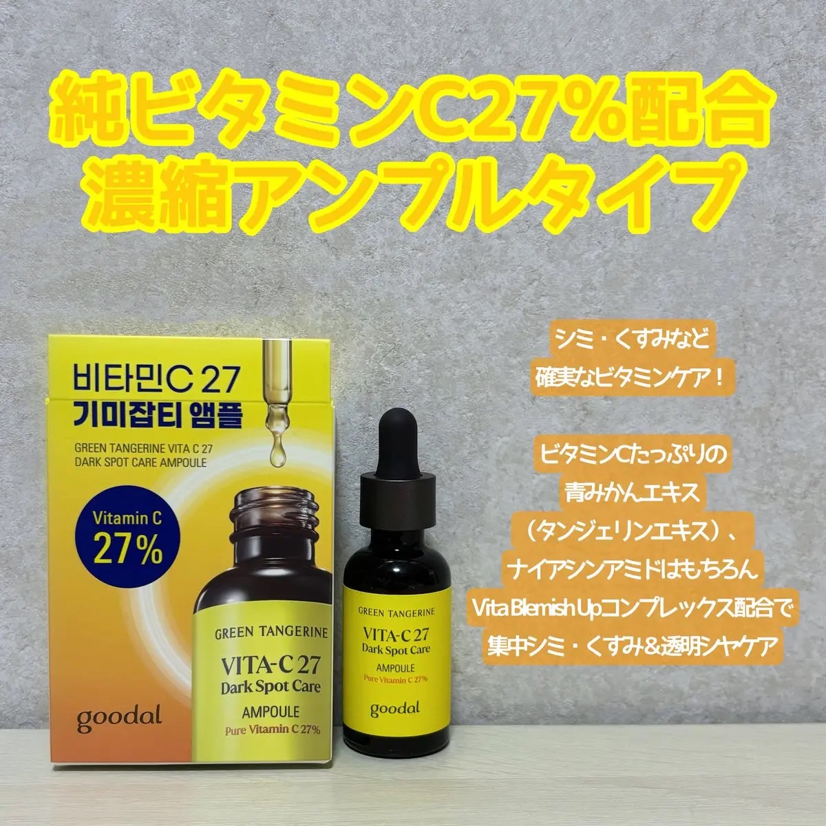 グリーンタンジェリンビタC27ダークスポットケアアンプル/goodal/美容液を使ったクチコミ（2枚目）