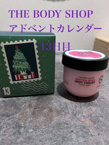 THE BODY SHOP ボディヨーグルト ブリティッシュローズのクチコミ「THE BODY SHOP アドベントカレンダー
13日目　ボディヨーグルト ブリティッシュロ.....」（1枚目）