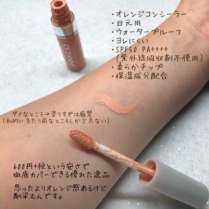 ストレッチコンシーラー/CEZANNE/リキッドコンシーラーを使ったクチコミ(2枚目)