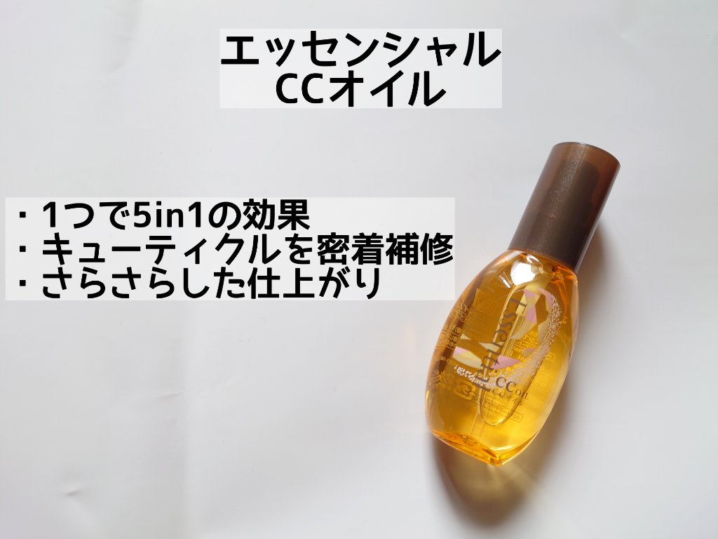 CCオイル/エッセンシャル/ヘアオイルを使ったクチコミ（2枚目）