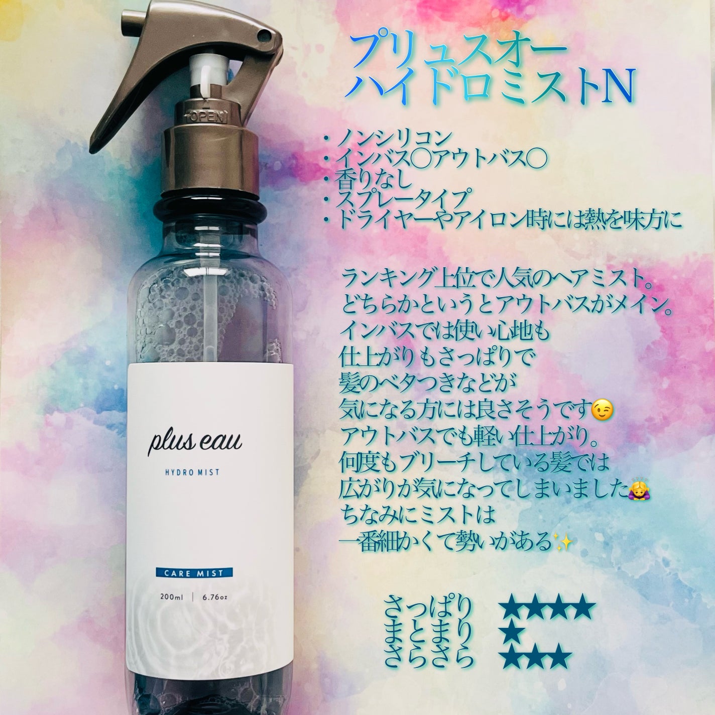ハイドロミストN/plus eau/アウトバストリートメントを使ったクチコミ(2枚目)