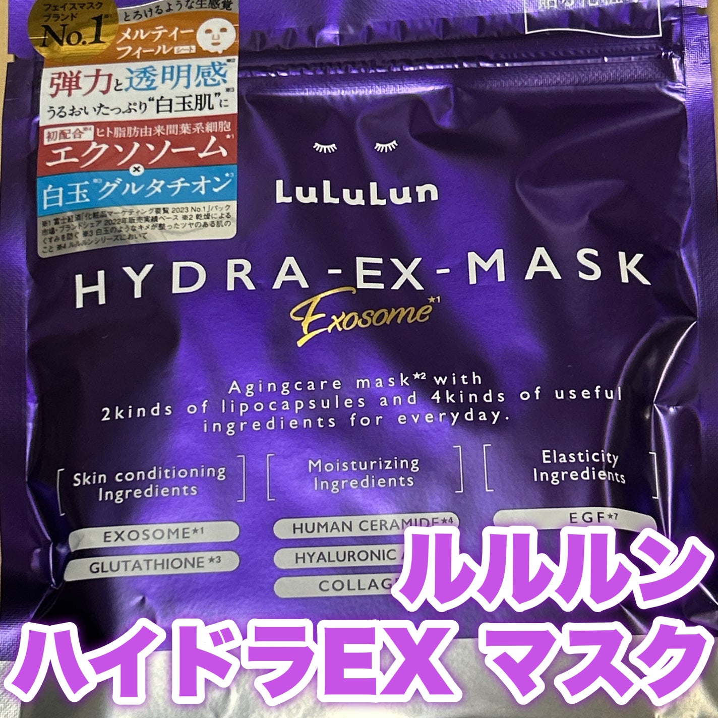 ルルルン ハイドラ EX マスク/ルルルン/シートマスク・パックを使ったクチコミ(1枚目)
