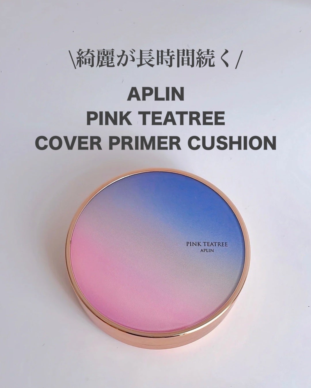 ピンクティーツリーカバープライマークッション/APLIN/クッションファンデーションを使ったクチコミ(2枚目)