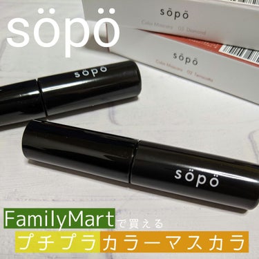 カラーマスカラ 02 テラコッタ/sopo/マスカラを使ったクチコミ（1枚目）