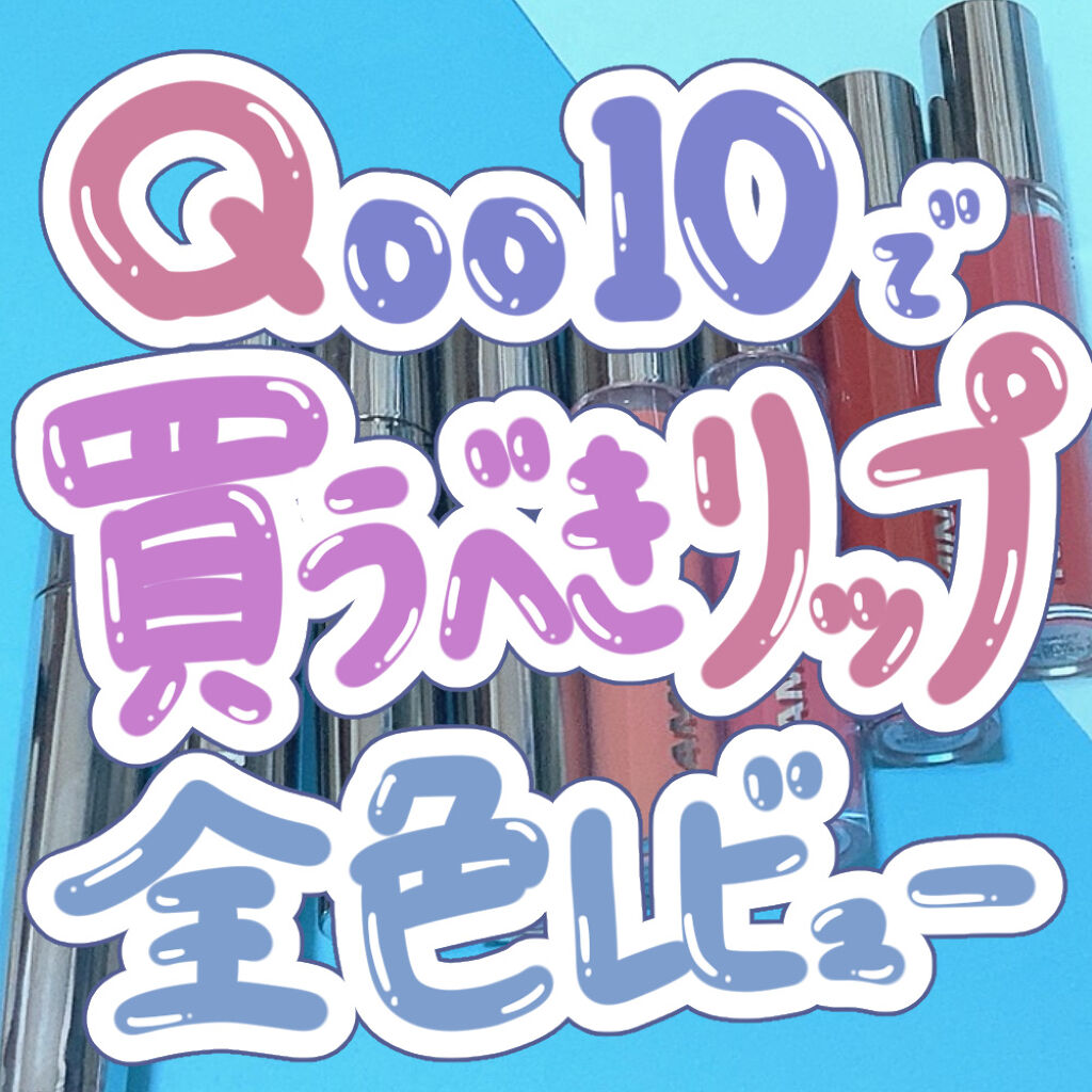  デューイ グロウ リップ ティント/NAMING./リップティントを使ったクチコミ（1枚目）