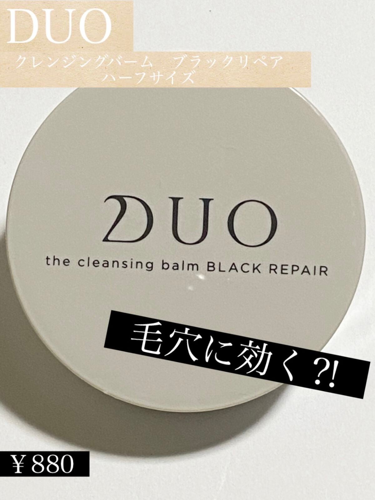 デュオ ザ クレンジングバーム ブラックリペア /DUO/クレンジングバームを使ったクチコミ(1枚目)