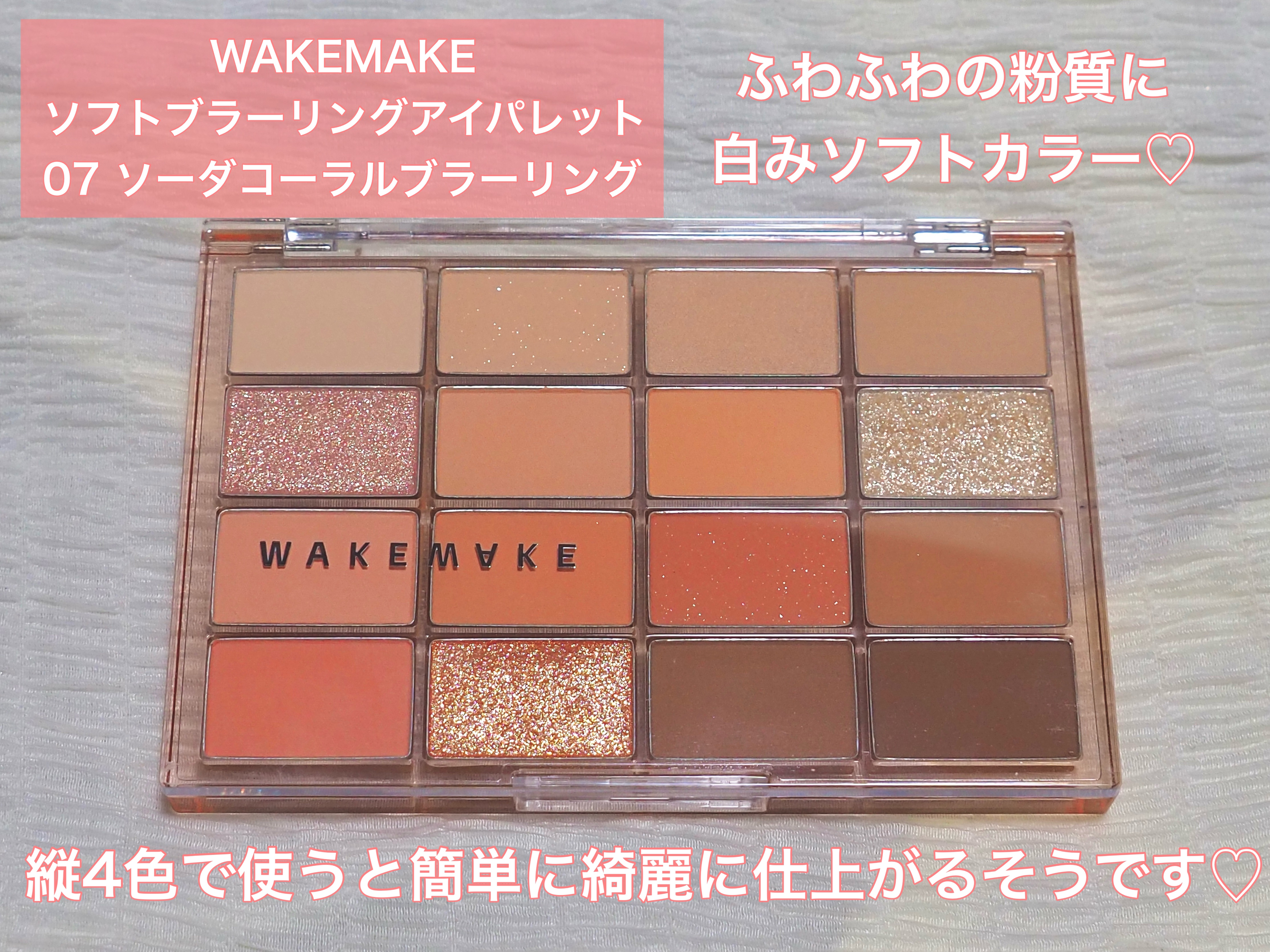 ソフトブラーリングアイパレット/wakemake/アイシャドウパレットを使ったクチコミ（2枚目）