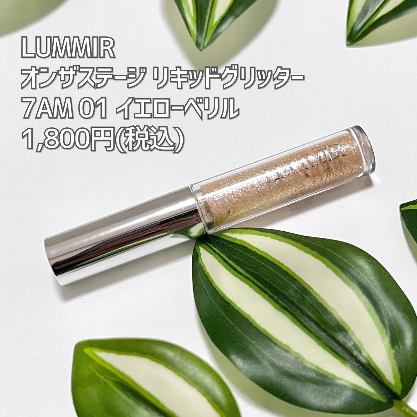 オンザステージリキッドグリッター/ルミル/グリッターを使ったクチコミ(5枚目)