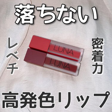 LUNA マットティントレザーのクチコミ「＼レベチな密着力／
落ちない高発色リップ💄 
 

このご時世でリップ塗らない日が増えましたが.....」（1枚目）