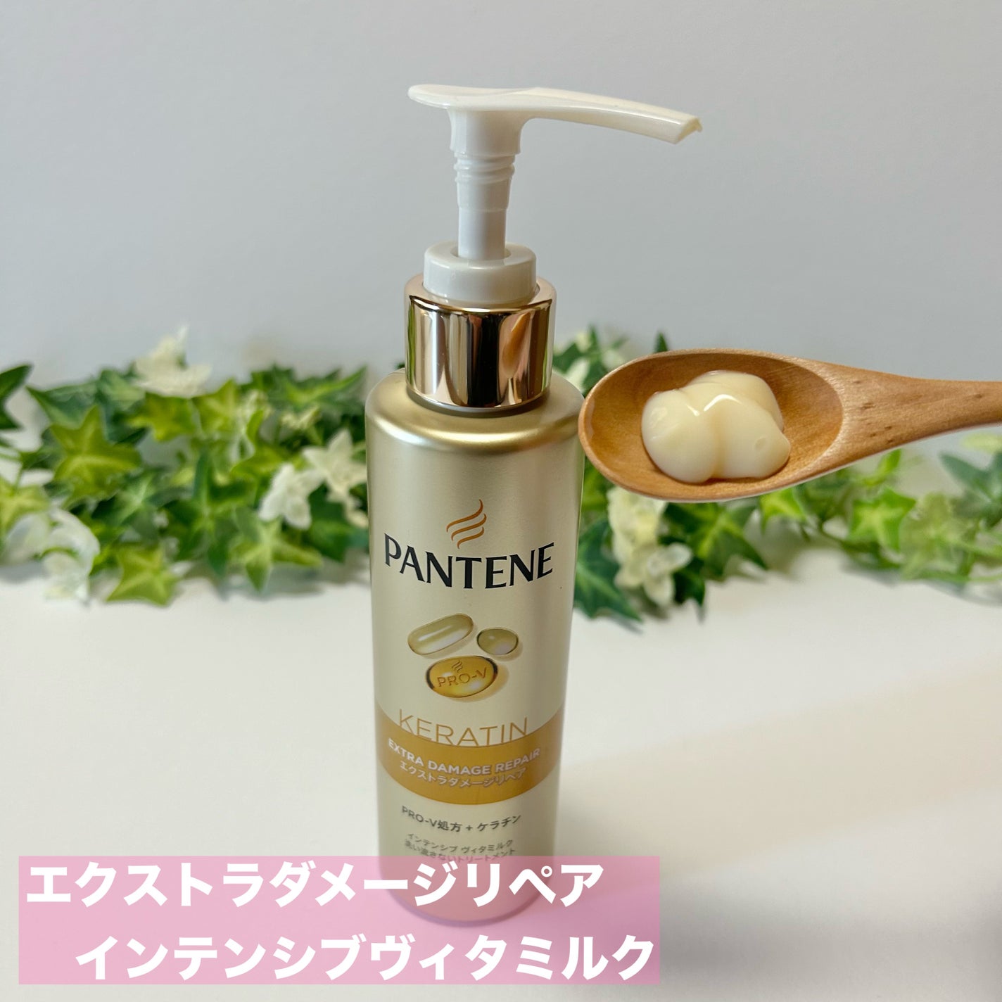 エクストラダメージケア  インテンシブ ヴィタミルク/パンテーン/ヘアミルクを使ったクチコミ(4枚目)