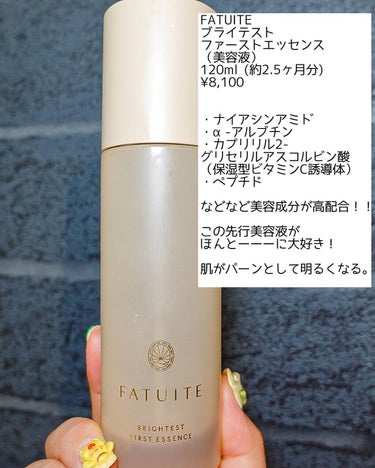 ファチュイテ　ブライテストファーストエッセンス　美容液　120ml