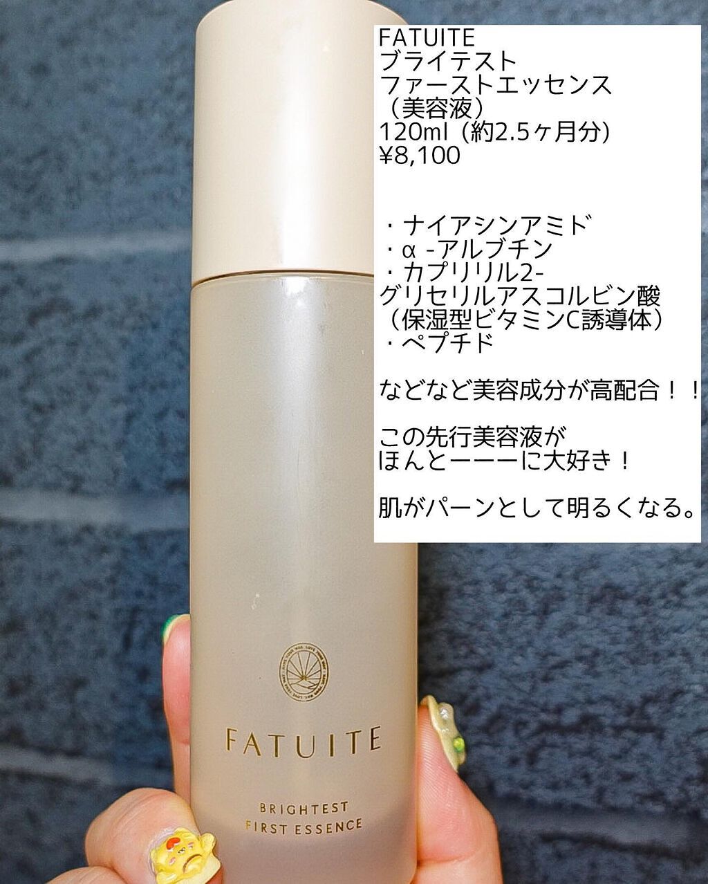 ファチュイテ FATUITE ブライテスト ファーストエッセンス 120ml