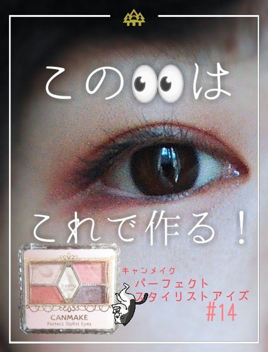 【旧品】パーフェクトスタイリストアイズ/キャンメイク/アイシャドウパレットを使ったクチコミ(1枚目)