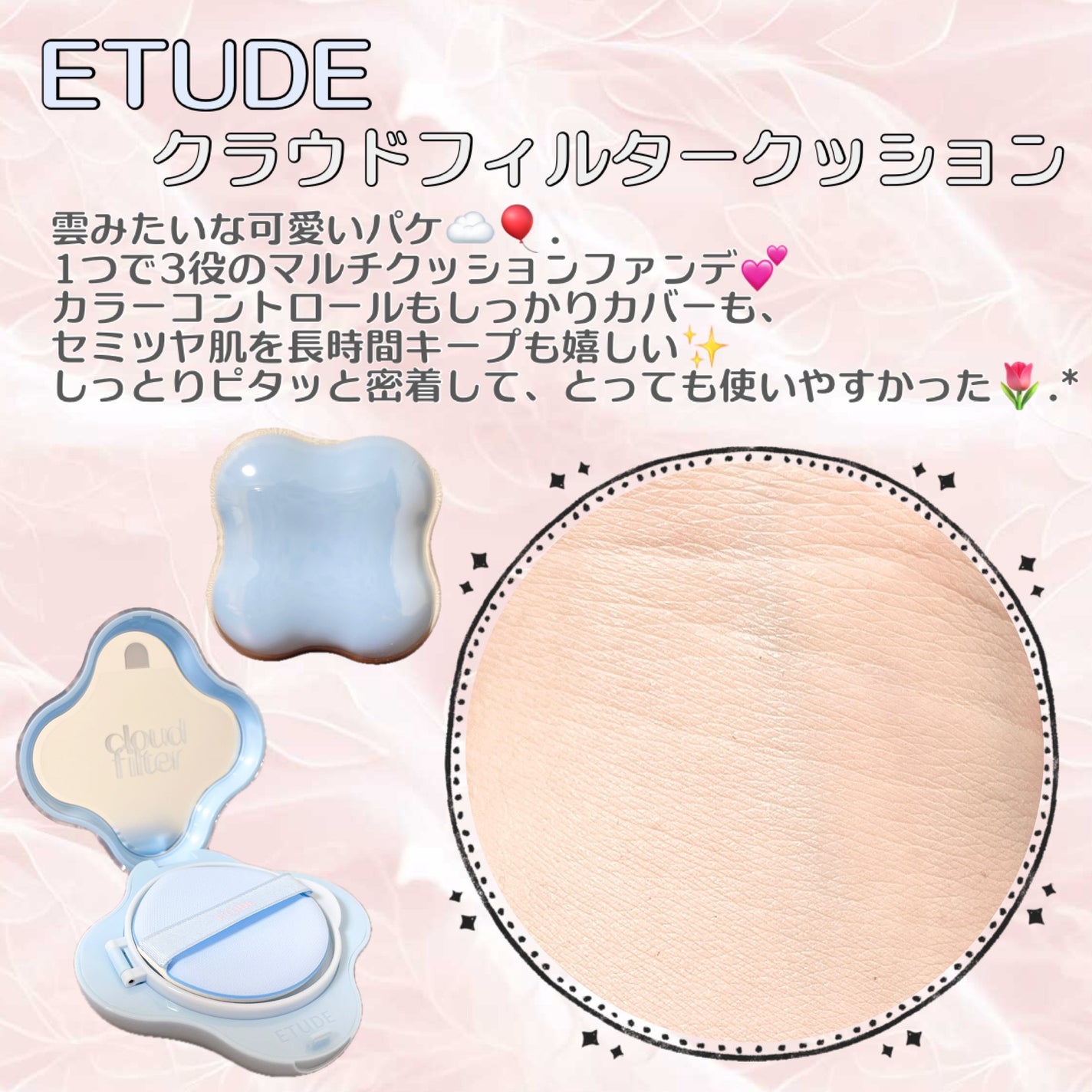 クラウドフィルタークッション/ETUDE/クッションファンデーションを使ったクチコミ(1枚目)