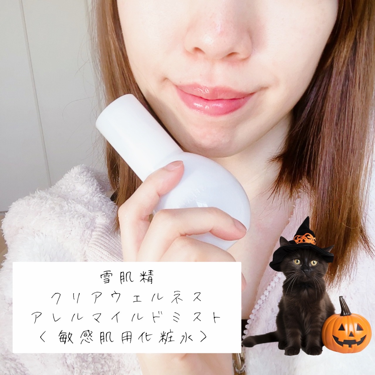 クリアウェルネス アレルマイルド ミスト/雪肌精/ミスト状化粧水を使ったクチコミ（1枚目）